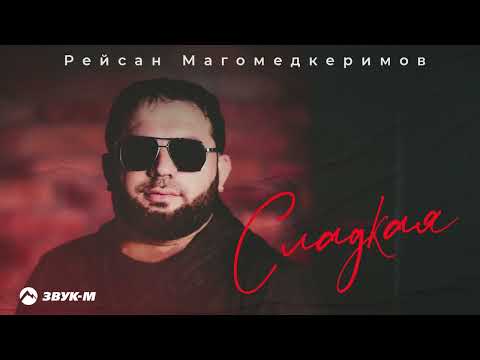 Рейсан Магомедкеримов - Сладкая