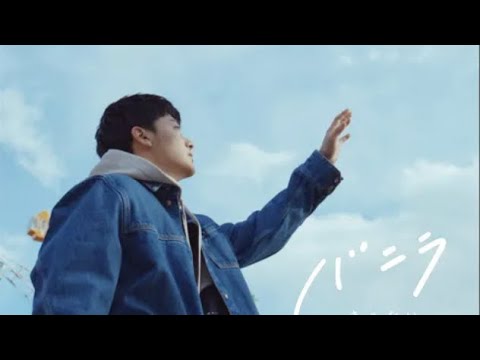 きゃない - バニラ【歌詞付きFull ver】