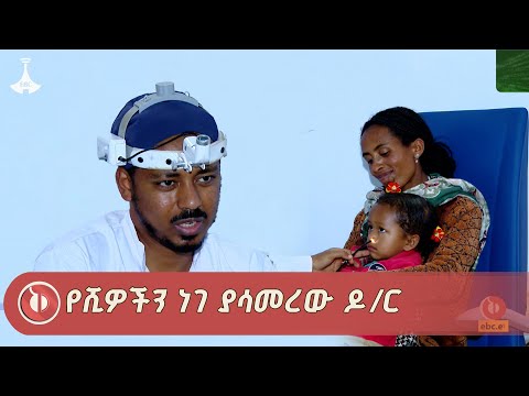 በቀን ለ25 ሕፃናት ቀዶ ሕክምና የሚሰራው ዶክተር አብይ ታደሰ Dr Abiy Tadesse ETV EBC EBCDOTSTREAM