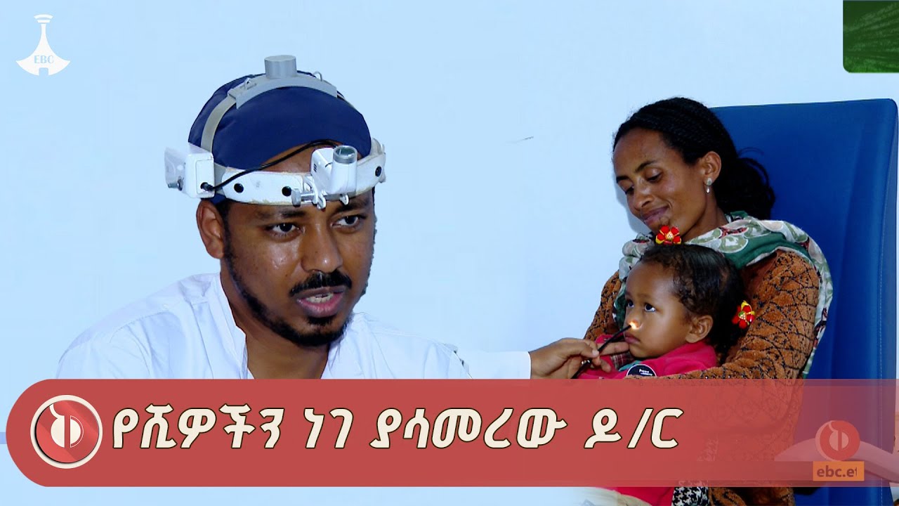 በቀን ለ25 ሕፃናት ቀዶ ሕክምና የሚሰራው  ዶክተር  አብይ ታደሰ |Dr. Abiy Tadesse ETV | EBC | EBCDOTSTREAM