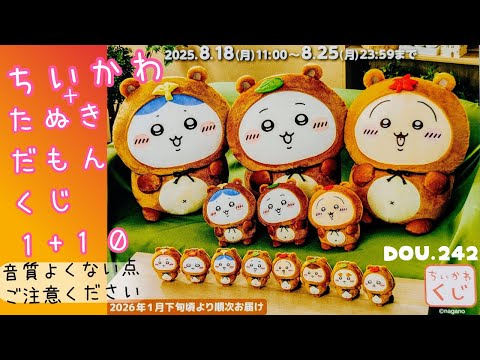 ちいかわ】たぬきだもんくじ 期間ちょうど真ん中でひいたよ