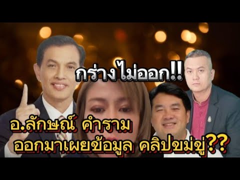 🔴ล่าสุด#ต้นอ้อ#ทนายธรรมราช ซ่าไม่ออก!!อ.ลักษณ์ คำราม เปิดเผย คลิปข่มขู่มันเกิดอะไรขึ้น#ทนายอนันต์ชัย