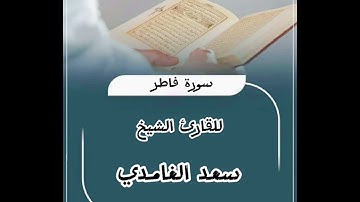 تلاوة خاشعة للقارئ الشيخ سعد الغامدي سورة فاطر #قرآن