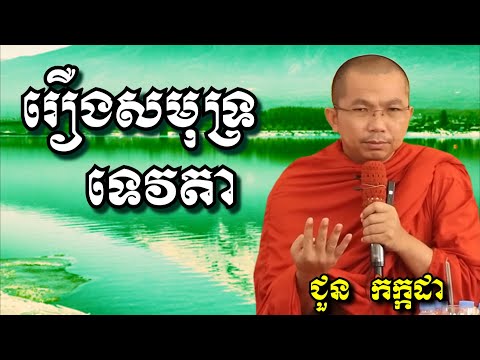 រឿងសមុទ្រទេវតា - ជួន កក្កដា | Dharma talk by Choun Kakada