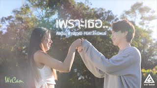 เพราะเธอ (หรืออะไร) - ลี่ ณัฐวุฒิ  Feat.โก๊ะ นิพนธ์【OFFICIAL MUSIC VIDEO】