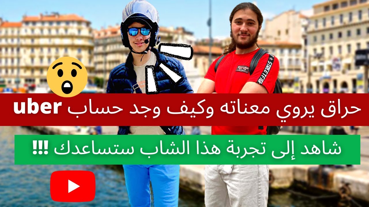 حراق يروي معناته وكيف وجد حساب اوبر ؟؟ ‎‏شاهد إلى تجربة هذا الشاب ستساعدك في الغربه