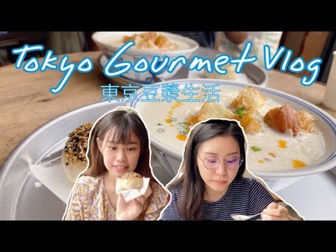 【東京美食 Vlog】在日本也想吃台灣味！到訪SNS夯爆的東京豆漿生活//One day visit to Taiwanese restaurant in Tokyo
