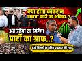 क्या होगा cockroach janata party का भविष्य..? अब उठेगा या गिरेगा पार्टी का ग्राफ..? abhijeet dipke
