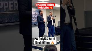 UPSC 2025 Toppers Felicitation | PW OnlyIAS Offline #physicswallah #shorts