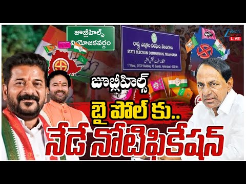 LIVE: Jubilee Hills By Poll Notification Latest Updates | జూబ్లీహిల్స్ బై పోల్‌ కు నేడే నోటిఫికేషన్‌ - ZEE24TELUGUNEWS