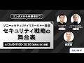 【リクルートエージェント主催セミナー】エンタメから半導体まで　ソニーのセキュリティマネージャー登壇　セキュリティ戦略の舞台裏
