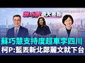 蘇巧慧支持度超車李四川4.6%！ 柯文哲：國民黨如果丟了新北「鄭麗文就得下台」｜三立新聞LIVE