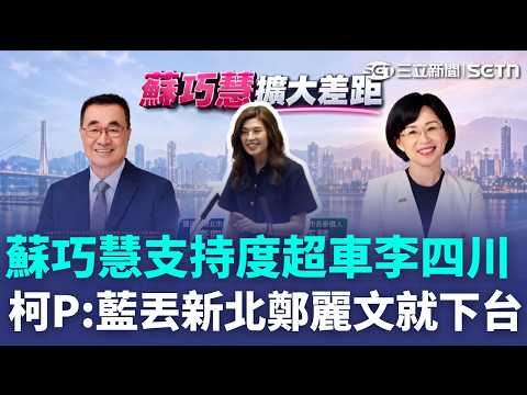 Su Chiao-hui's approval rating surpasses Lee Szu-chuan's by 4.6%! Ko Wen-je: If the KMT loses New...