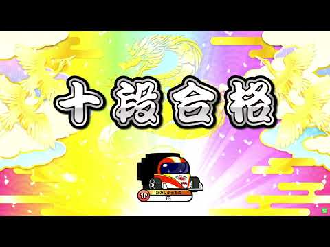 段位道場2023「十段」虹枠赤合格/全良【太鼓の達人ニジイロver.】