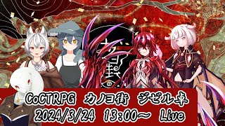 【ジゼル卓】カノヨ街（PL：響限たま・アリゲイル・魔王半馬具・赤月寝兎）【クトゥルフTRPG】