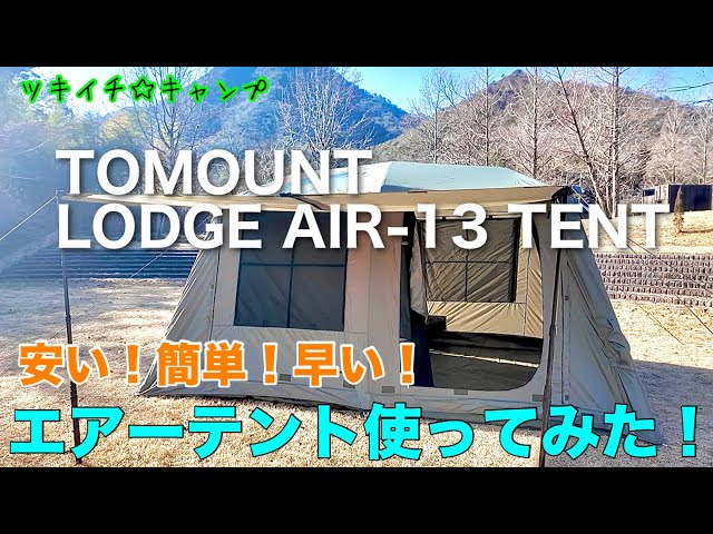 Recommended Tent] I tried out the TOMOUNT LODGE AIR-13 TENT (air