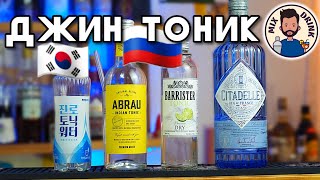 ТОНИК с Джином - Абрау, Барристер и корейский | Gin and Tonic