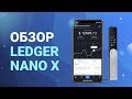 Обзор Ledger Nano X