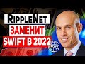 ЧЕМ ТЕХНОЛОГИЯ RIPPLE ЛУЧШЕ SWIFT! XRP БЫЛ ЗАДУМАН В 2011 ГОДУ КАК ЗАМЕНА SWIFT! РОСТ РИПЛ В АПРЕЛЕ!