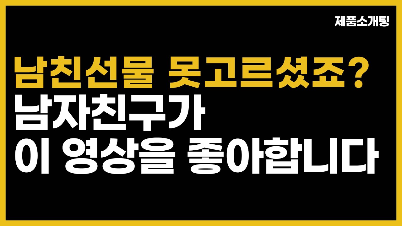 센스있는 남자친구 선물 추천 TOP5