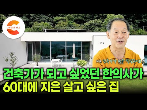 &amp;quot;집 짓기, 저는 무조건 추천해요&amp;quot; 집이라고는 상상 못하고 사람들이 자꾸 찾아온다ㅣ건축가가 꿈이었던, 건축을 너무 사랑한 한의사가 고향에 돌아와서 지은 아름다운 집ㅣ#건축탐구집