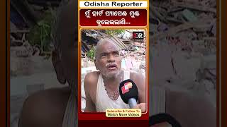 ମୁଁ ହାର୍ଟ ପ୍ୟାସେଣ୍ଟ ମୁଣ୍ଡ ବୁଲେଇଲାଣି...| Odisha Reporter #Eviction #Saliasahi