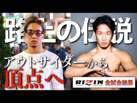 朝倉未来 RIZIN全試合 衝撃の試合結果まとめ〜Road to【RIZIN.28東京ドーム】VSクレベル小池　MIKURU ASAKURA