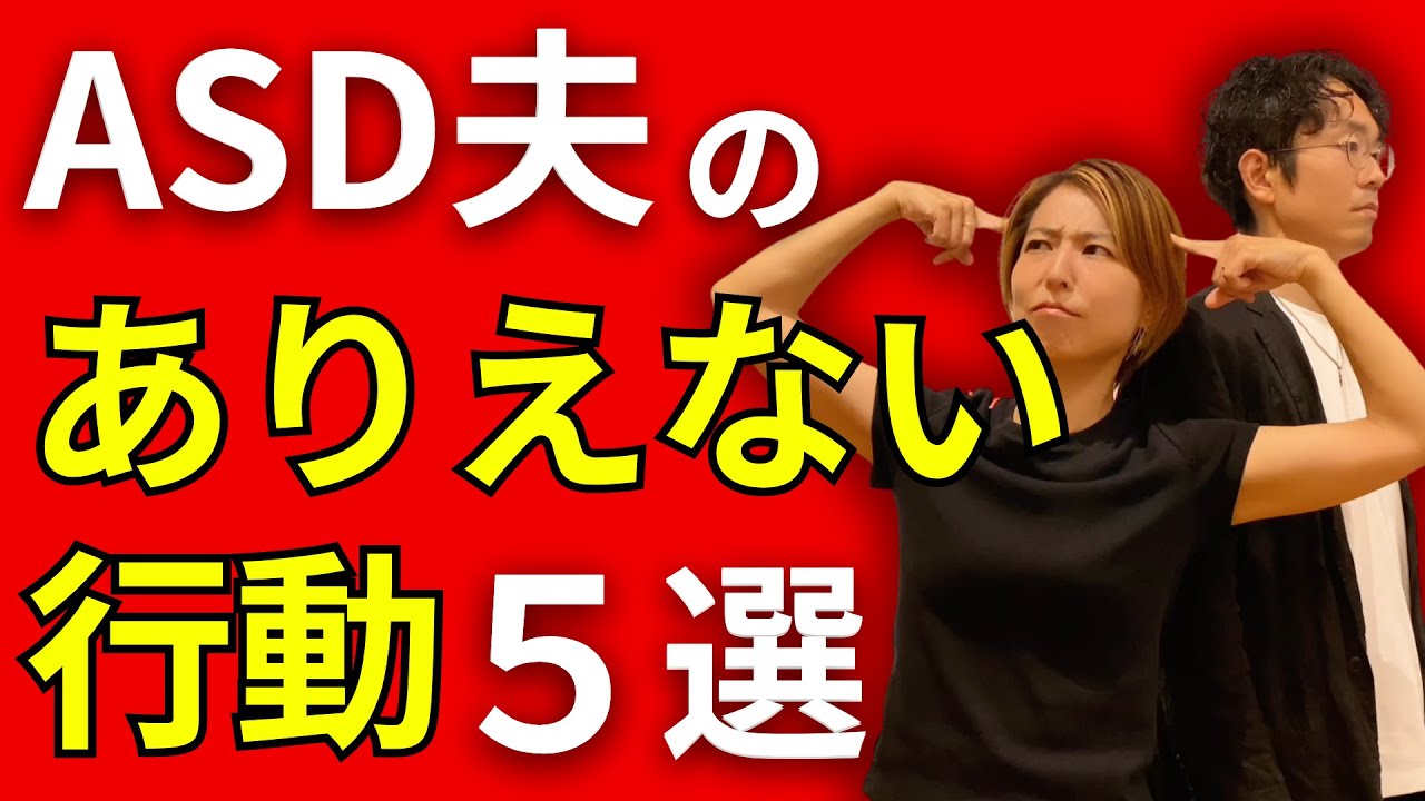 【ASD夫】「今それ言う？」ASD夫のありえない行動５選
