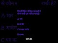 अदिश राशि #gk #gkquiz #gkinhindi #ssc #competition