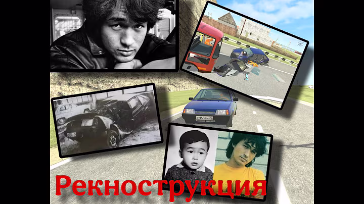 Реконструкция аварии популярного певца и артиста Цоя Виктора Робиртовича в ВАЗ краш тест симулятор 2