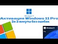 Почему не активируется Windows 11 и как это исправить?