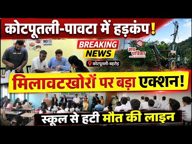 खाद्य विभाग की छापेमारी से हड़कंप | मासूमों के सिर से टला खतरा | Kotputli Behror News
