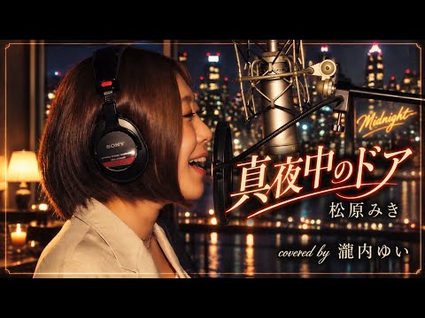 真夜中のドア／松原みき covered by 瀧内ゆい - YouTube