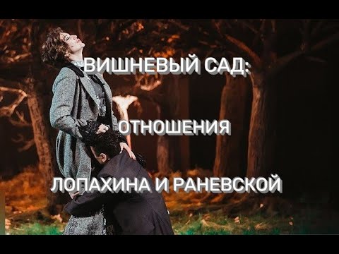 Вишневый сад: отношения Лопахина и Раневской