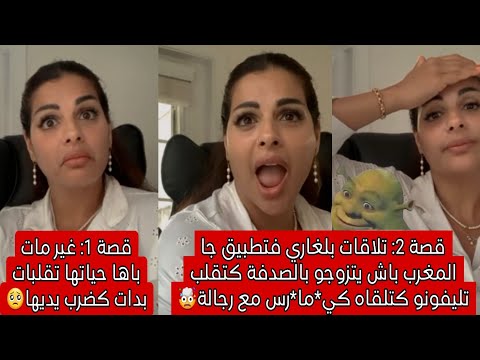 قصة1 غير توفى باها حياتها تقلبات وولات كضرب يديها قصة 2 شلالاي هلالاي بنكهة بلغارية