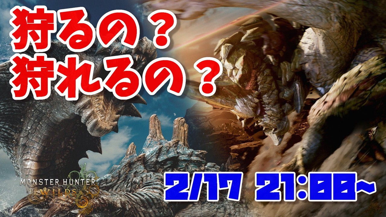 【ワイルズ】狩るの？狩られるの？【モンスターハンター】