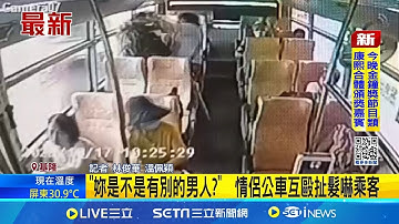 "妳是不是有別的男人?"  情侶公車互毆扯髮嚇乘客  男掐女脖子推下車 女痛喊:我男人只有你一個 │記者 林俊華 溫佩穎│新聞一把抓20251017│三立新聞台