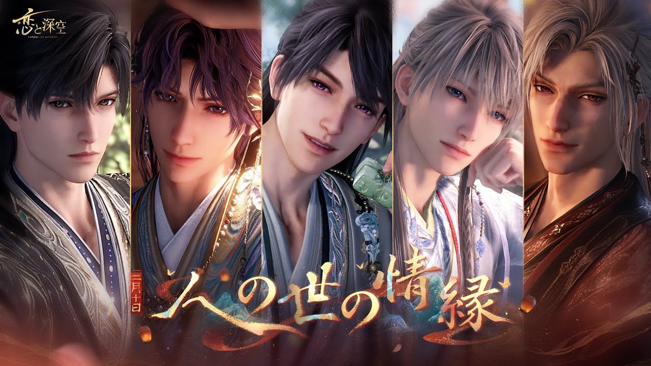 恋と深空】限定/願う「人の世の情縁」 - YouTube