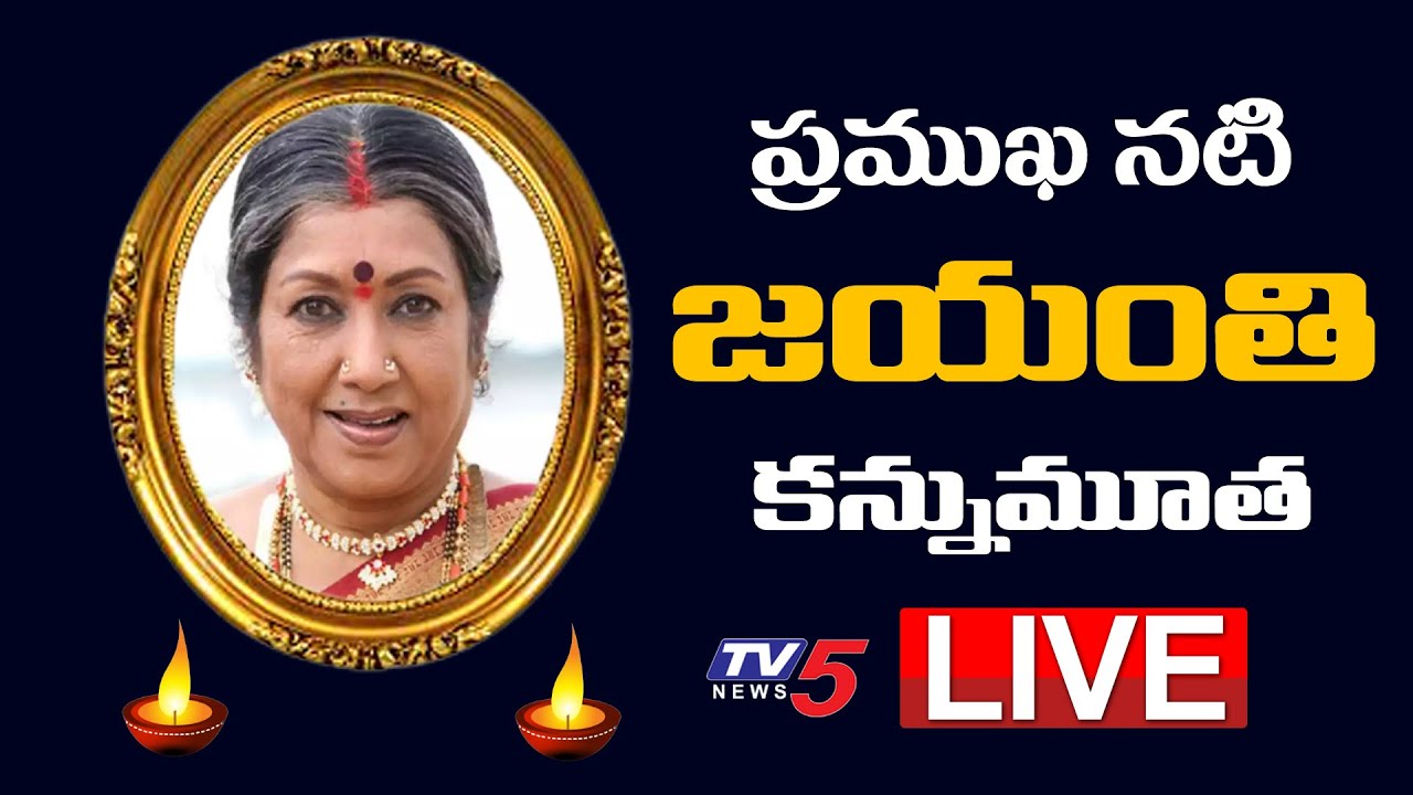 LIVE : Actress Jayanthi Passes Away | Jayanthi | TV5 News Digital