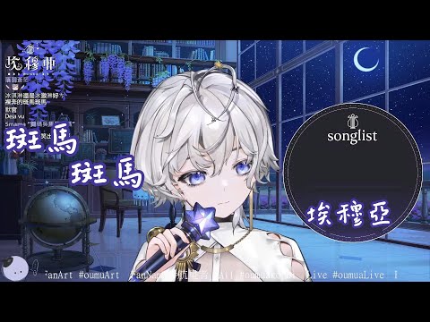 【歌回剪輯】斑馬，斑馬【Oumua ch. 埃穆亞】