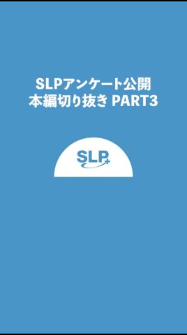 SLPアンケートを公開!PART3【本編切り抜き】