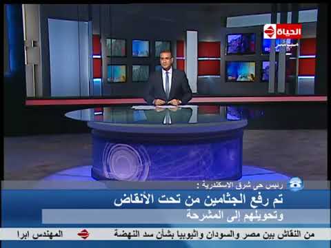 الحياة الأن رئيس حي شرق الإسكندرية تم رفع الجثامين من تحت الأنقاض وتحويلهم إلى المشرحة