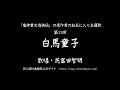 「鬼神童女遊侠伝」の原作者のお気に入り主題歌 第33回白馬童子