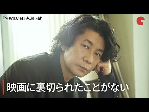 永瀬正敏、映画に裏切られたことがない 映画『名も無い日』インタビュー