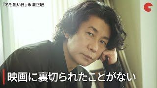 永瀬正敏、映画に裏切られたことがない　映画『名も無い日』インタビュー