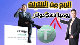 طريقة ربح المال من الانترنت عملة usdt بدون رسوم سحب