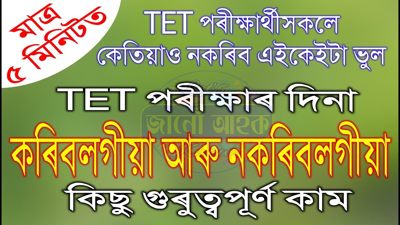 TET পৰীক্ষাত উত্তীৰ্ণ হোৱাৰ কেইটামান কিটিপ! Get Ready For The Day Of TET Exam