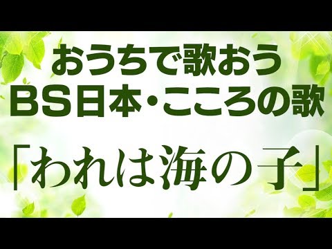 おうちで歌おう【ＢＳ日本・こころの歌】「われは海の子」