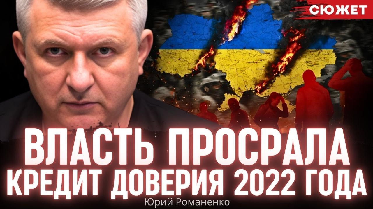 Юрий Романенко: Власть окончательно потеряла кредит доверия 2022 года. Спохватились у самого обрыва