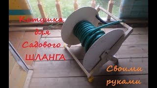 Самодельная катушка для садового шланга